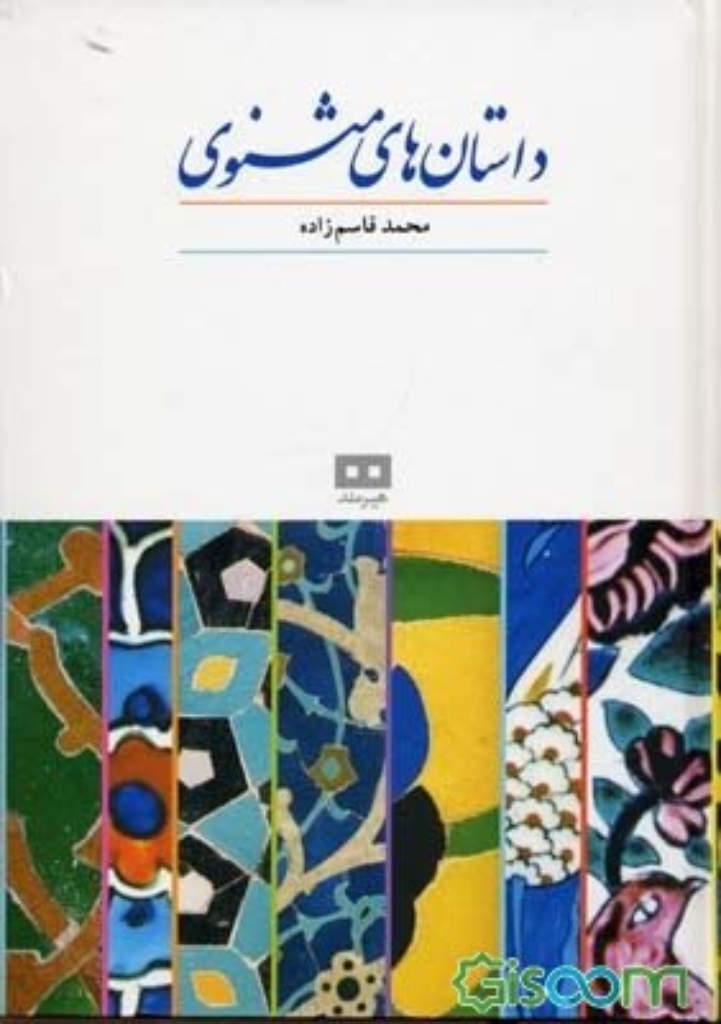 تصویر  داستان های مثنوی معنوی (وزیری-گالینگور)